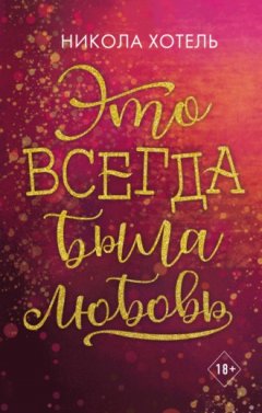 Никола Хотель - Это всегда была любовь