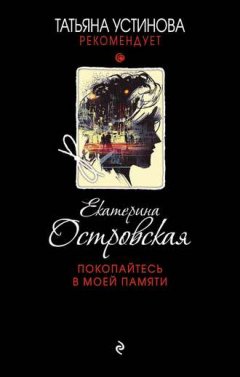 Екатерина Островская - Покопайтесь в моей памяти
