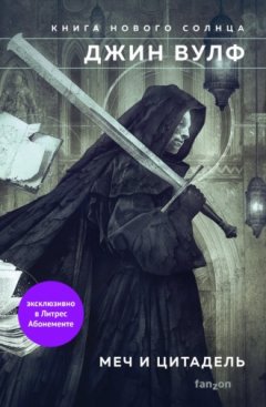 Джин Вулф - Меч и Цитадель