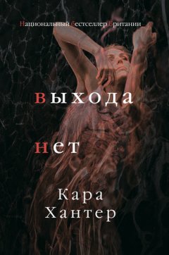 Кара Хантер - Выхода нет