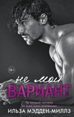 Ильза Мэдден-Миллз - Не мой вариант