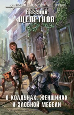 Евгений Щепетнов - О колдунах, женщинах и злобной мебели