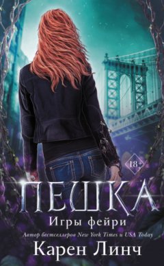 Карен Линч - Пешка