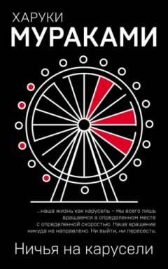 Харуки Мураками - Ничья на карусели