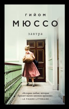 Гийом Мюссо - Завтра
