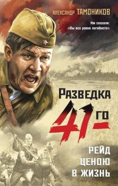 Александр Тамоников - Рейд ценою в жизнь