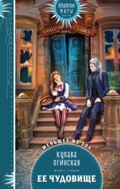 Купава Огинская - Её чудовище