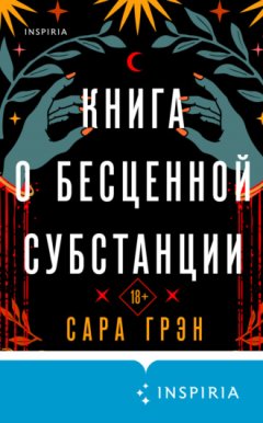 Сара Грэн - Книга о бесценной субстанции