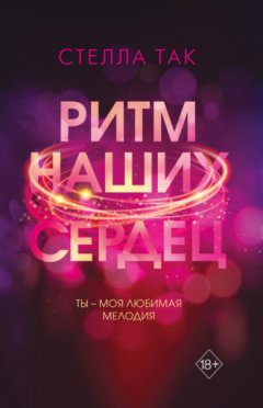 Стелла Так - Ритм наших сердец