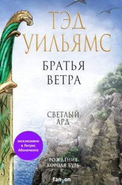Тэд Уильямс - Братья ветра. Легенды Светлого Арда