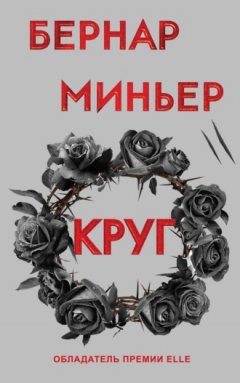 Бернар Миньер - Круг