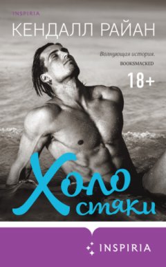 Кендалл Райан - Холостяки