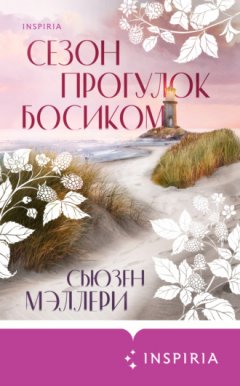Сьюзен Мэллери - Сезон прогулок босиком
