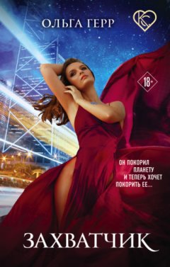Ольга Герр - Захватчик
