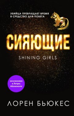 Лорен Бьюкес - Сияющие