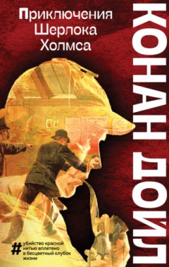 Артур Конан Дойл - Приключения Шерлока Холмса