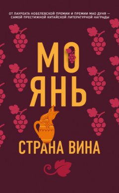 Мо Янь - Страна вина