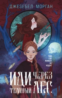 Джезебел Морган - Иди через темный лес