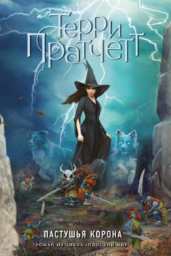 Терри Пратчетт - Пастушья корона