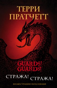 Терри Пратчетт - Стража! Стража!