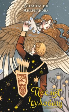 Анастасия Андрианова - Песня чудовищ