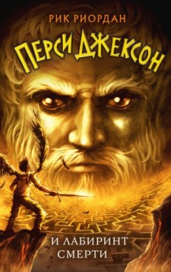 Рик Риордан - Перси Джексон и лабиринт смерти