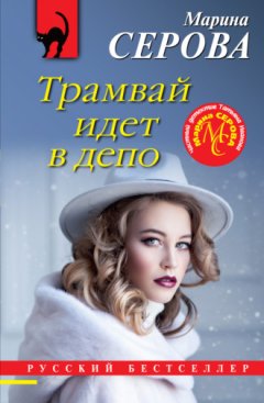 Марина Серова - Трамвай идет в депо