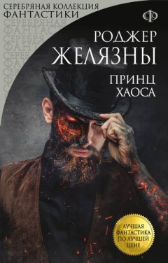 Роджер Желязны - Принц Хаоса