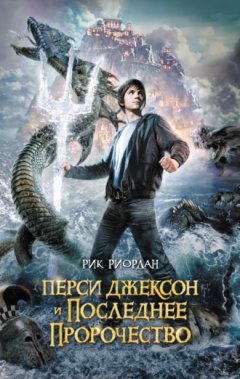 Рик Риордан - Перси Джексон и последнее пророчество