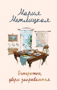 Мария Метлицкая - Осторожно, двери закрываются