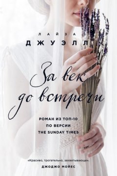 Лайза Джуэлл - За век до встречи