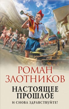 Роман Злотников - Настоящее прошлое. И снова здравствуйте!