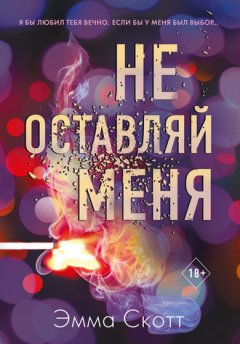 Эмма Скотт - Не оставляй меня