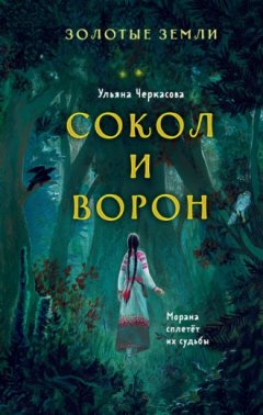 Ульяна Черкасова - Золотые земли. Сокол и Ворон
