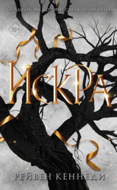 Рейвен Кеннеди - Искра