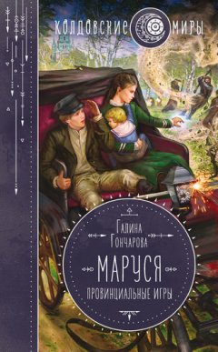 Галина Гончарова - Маруся. Провинциальные игры