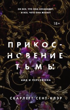 Скарлетт Сент-Клэр - Прикосновение тьмы