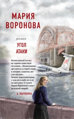 Мария Воронова - Угол атаки