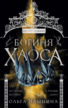 Ольга Пашнина - Школа темных. Богиня хаоса