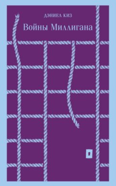 Дэниел Киз - Войны Миллигана