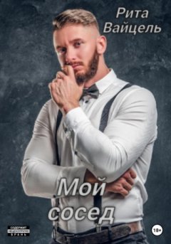 Рита Вайцель - Мой сосед