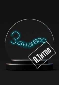 Александр Титов - Занавес