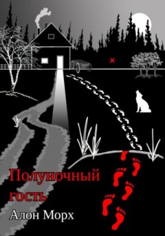 Алон Морх - Полуночный гость