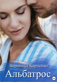 Вероника Карпенко - Альбатрос