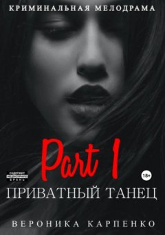 Вероника Карпенко - Приватный танец. Часть 1
