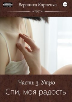 Вероника Карпенко - Спи, моя радость. Часть 3. Утро