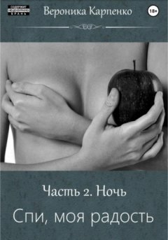 Вероника Карпенко - Спи, моя радость. Часть 2. Ночь