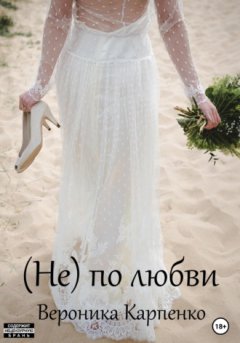 Вероника Карпенко - (Не) по любви