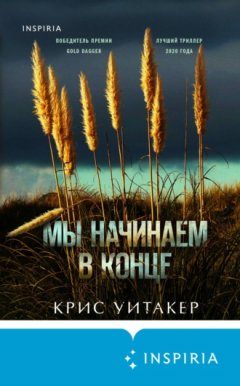 Крис Уитакер - Мы начинаем в конце