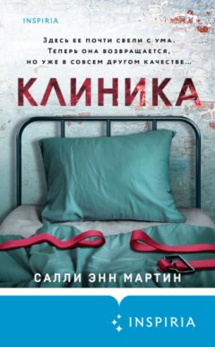 Салли Энн Мартин - Клиника